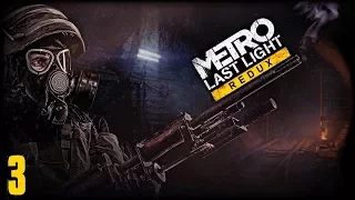 Metro: Last Light Redux - На рельсах