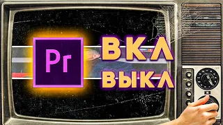 Делаем эффект Включения/Выключения ТВ Зомбоящика | Adobe Premiere Pro