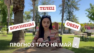 БЛИЗНЕЦЫ, ТЕЛЕЦ, ОВЕН - прогноз таро на МАЙ 2024