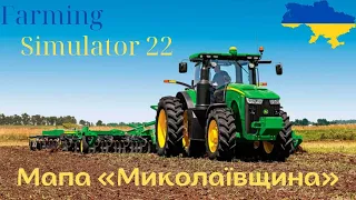 18+/Farming Simulator 22 Українською/РОЗІГРАШ/Українська  Мапа  нова Миколаївщина/  Волинь-Агро /3