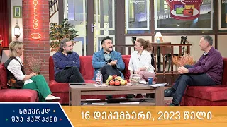 სტუმრად შუა ქალაქში - 16 დეკემბერი, 2023 წელი