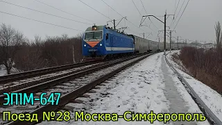 "Голубенький)" ЭП1М-647 со скорым поездом №28 Москва-Симферополь | станция Миллерово