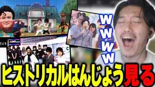 「ヒストリカルはんじょう」を見て爆笑する布団ちゃん【2022/9/15】