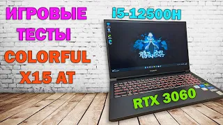 Игровые тесты Colorful X15 AT i5 12500H + RTX 3060 (Часть 2)