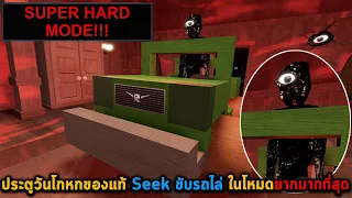 ประตูวันโกหกของแท้ Seek ขับรถไล่ ในโหมดยากมากที่สุด Roblox DOORS