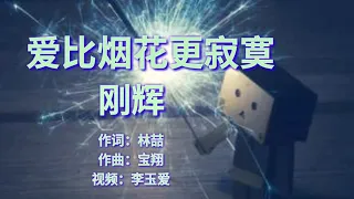 《爱比烟花更寂寞》演唱：刚辉