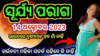 ସୂର୍ଯ୍ୟ ପରାଗ 14 ଅକ୍ଟୋବର 2023|Surjya paraga October 2023|solar eclipse odia|Grahana odia date time