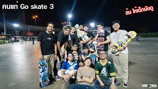 คนแก่  Go skate 3