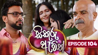 Sikuru Awith (සිකුරු ඇවිත්) | Episode 104 | 06th May 2024