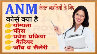 ANM Course 2023 Full Detail In Hindi | ANM कोर्स प्रवेश ,योग्यता ,फीस जॉब सेलेरी की पूरी जानकारी