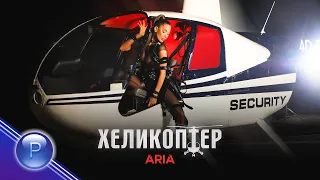 ARIA - HELICOPTER / Ариа - Хеликоптер, 2021