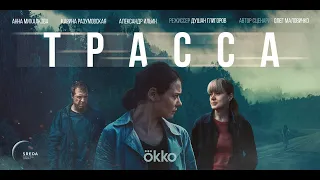 Трейлер сериала «Трасса»