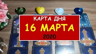 ЧТО ЖДЕТ МЕНЯ СЕГОДНЯ? 16 МАРТА 2020. Diamond Dream. Гадание Таро онлайн.