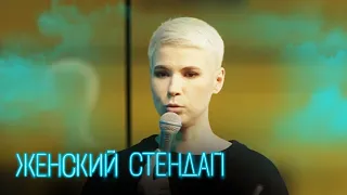Женский стендап 4 сезон, выпуск 14