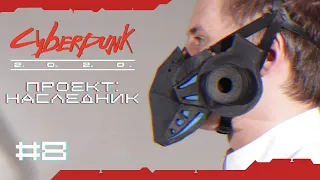 ФИНАЛ СЕЗОНА | Реквием #8 | Cyberpunk 2020