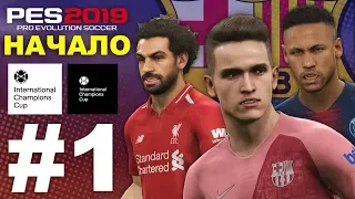 🔥Карьера за BARCELONA #1 (НАЧАЛО) ПРЕДСЕЗОННЫЙ ТУРНИР💥 ✪ PES 2019 ✪