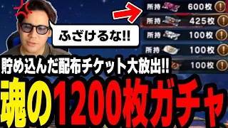 【ドラクエウォーク】数か月我慢して貯めた魂の1200枚ガチャが色んな意味でヤバすぎるｗｗｗ