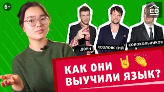 Секреты от звезд, как выучить английский язык. Козловский, Дорн, Колокольников | EnglishDom