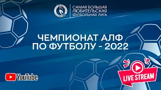 Чемпионат АЛФ по футболу - 2022.