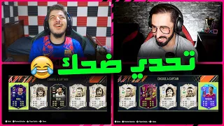 تحدي فوت درافت الاختيارات العشوائية مع الشنب ..! راح مبابيييي😭 ..! فيفا 22 FIFA 22 I