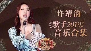 独特的港女风韵中透着不羁与狂野  十足的爆发力震撼人心 —— 许靖韵《歌手2019》Singer 2019 Single Collection【湖南卫视官方HD】