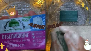 🧺🎄 Мыление хозяйственного мыла 🧺🎄Мылю хозик 🧺🎄 ASMR SOAP