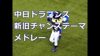 【球場音源】中日ドラゴンズ  新旧チャンステーマメドレー