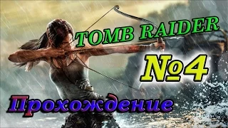 Tomb Raider | Прохождение | №4 | На вышку!