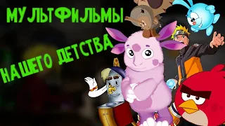 МУЛЬТФИЛЬМЫ НАШЕГО ДЕТСТВА!