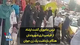 ترس ماموران گشت ارشاد از فیلمبرداری شهروندان هنگام بازداشت یک زن جوان