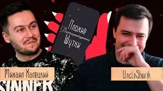 ПЛОХИЕ ЛИТЕРАТУРНЫЕ ШУТКИ #2 — Дядя Шурик