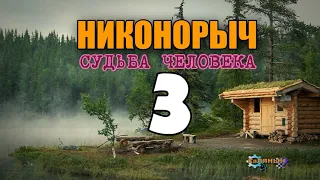 НИКОНОРЫЧ В ТАЙГЕ | КАК ХРАНИТЬ МЯСО 100 ЛЕТ | КАТОРГА ИСТОРИИ ЛЮДЕЙ |  ТАЕЖНАЯ ЖИЗНЬ 3 из 32