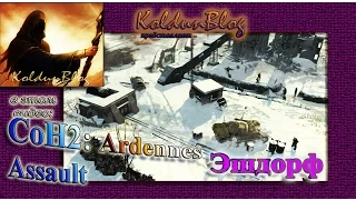 Company of Heroes 2: Ardennes Assault (#2) - Эшдорф, высокая сложность