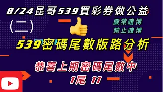 539、今彩539、昆哥539/8月24日-星期二-密碼尾數