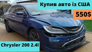 Купив  авто з США за  550$ 2014 рік 2.4л Chrysler c200. Авто з Америки 2024 варто чи ні?