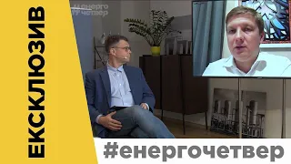 Андрій Коболєв: реформа ринку газу в Україні завершена на 90%