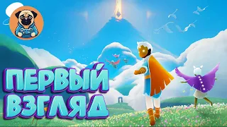 ПЕРВЫЙ ВЗГЛЯД ➣ Sky: Children of the Light