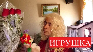 Олег Капралов - Игрушка для тебя/ Алегрова