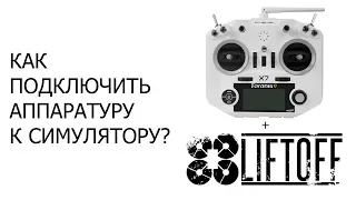 Как подключить аппаратуру к симулятору? Taranis QX7 + Liftoff