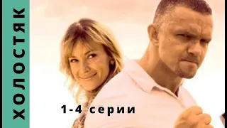 УВЛЕКАТЕЛЬНЫЙ КОМЕДИЙНЫЙ ДЕТЕКТИВНЫЙ СЕРИАЛ! Холостяк. Серии 1 - 4 Русский детектив