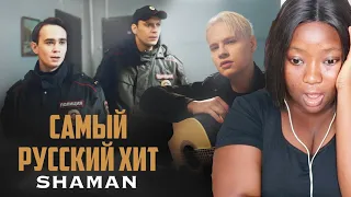 SHAMAN — САМЫЙ РУССКИЙ ХИТ Reaction