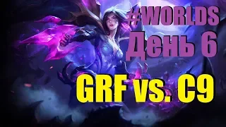 GRF vs. C9 | День 6 Игра 1 Worlds Group Stage 2019 Main Event | Griffin vs. Cloud9