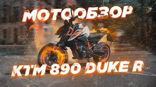 Обзор KTM 890 Duke R. Почему его называют «нейкедом года - 2020»?