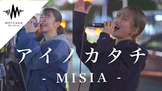 【神回】圧巻のパフォーマンスに続々と通る人が足を止めた!! アイノカタチ / MISIA （Covered By YuMe & KIMIKA）