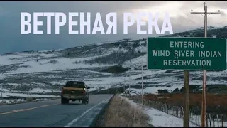 КИНО "ВЕТРЕНАЯ РЕКА" - О ПРОБЛЕМАХ ИНДЕЙЦЕВ