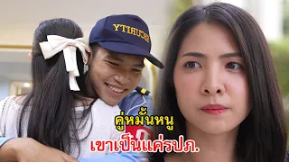 คู่หมั้นหนู เขาเป็นแค่รปภ.นะคะคุณพ่อ | Lovely Family TV