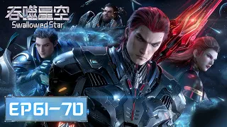 ENG SUB《吞噬星空》Swallowed Star EP61-EP70 合集 Full Version​​​ | 腾讯视频 - 动漫