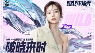 [纯享舞台/Stage] 破晓来时 Breaking Dawn - 陈卓璇 Chen Zhuoxuan | 英雄联盟手游赛事中场秀 WRL2舞台首秀 20221104