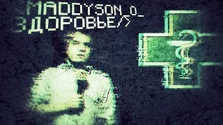 MADDYSON О ЗДОРОВЬЕ