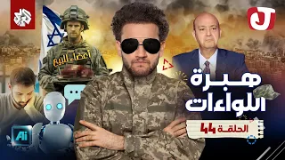 جو شو | الموسم الثامن | الحلقة 44 | هبرة اللواءات